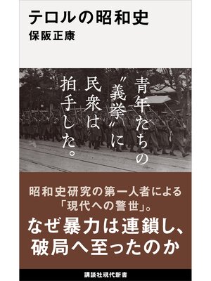cover image of テロルの昭和史